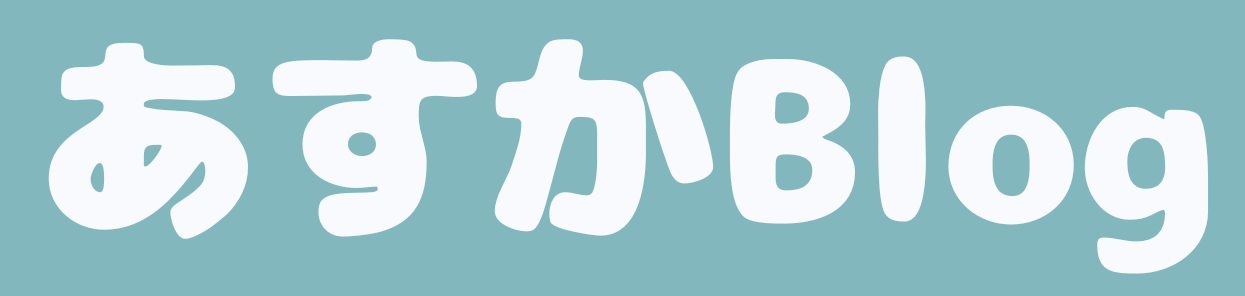 あすかBlog